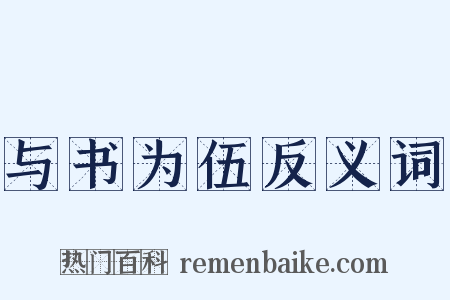 与书为伍反义词是什么意思的图片